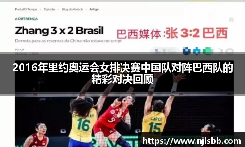2016年里约奥运会女排决赛中国队对阵巴西队的精彩对决回顾